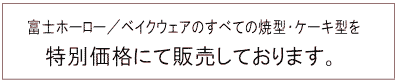 富士ホーロー／ベイクウェアの焼型・ケーキ型を特別価格で