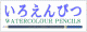 いろえんぴつ／水彩色鉛筆・・・水彩画への誘い
