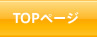 トップページへ