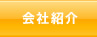 会社紹介