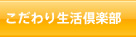 こだわり生活倶楽部