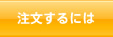 注文するには