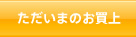 ただいまのお買上