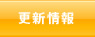更新情報