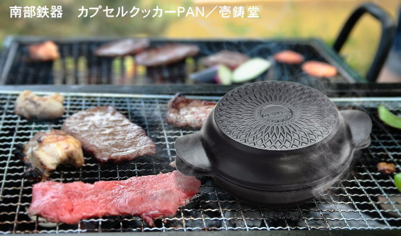 南部鉄器　カプセルクッカーＰＡＮ／壱鋳堂