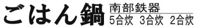 南部鉄器・岩鋳　ごはん鍋