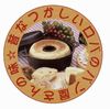 岩鋳　南部鉄器　パン焼器