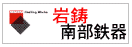 南部鉄器・岩鋳／本場盛岡南部鉄器