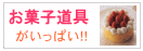 お菓子道具／お菓子作りに