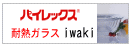 パイレックス　耐熱ガラス