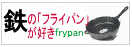 フライパンは鉄／おすすめ鉄のフライパン達