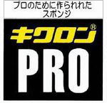 キクロン　PRO　スポンジたわし