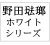 野田琺瑯　ホワイトシリーズ